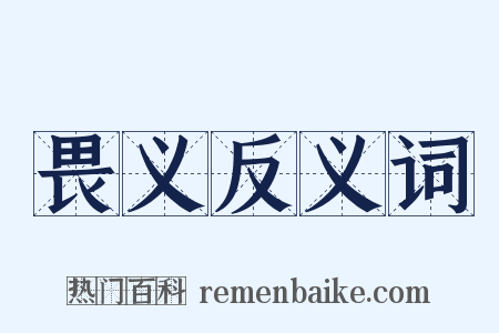 畏义反义词是什么意思的图片